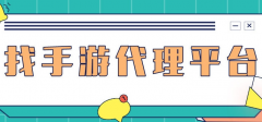 手游平臺做代理是什么？