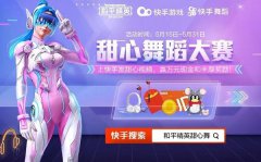 和平精英甜心舞蹈大賽怎么參與？真人實拍神秘禮物拿不停都嗨翻了你確定不來